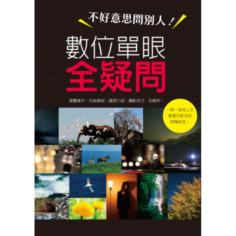 预订台版 不好意思问别人 数位单眼全疑问 光圈快门构图测光相机的结构功能镜头配备81个【下架】