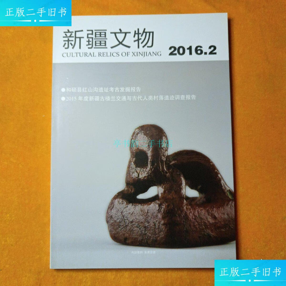 【二手9成新】新疆文物(2016年第2期)新疆文物编辑部 新疆文物编辑部