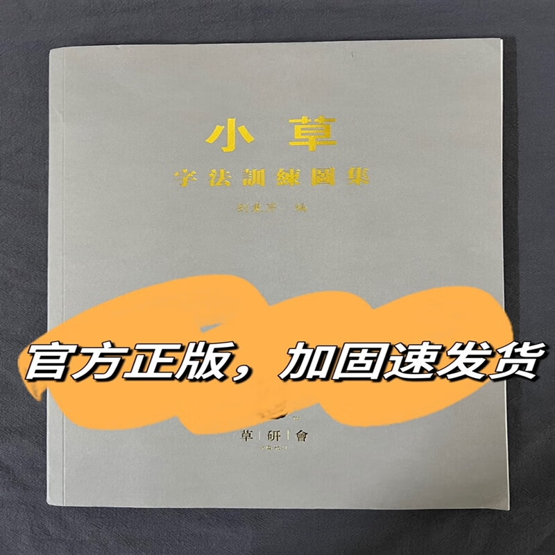 正版当天发货 小草 字法训练图集 刘东芹签名版 草法初学入门解析 学入门解析