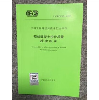 T/CECS 631-2019 预制混凝土构件质量检验标准