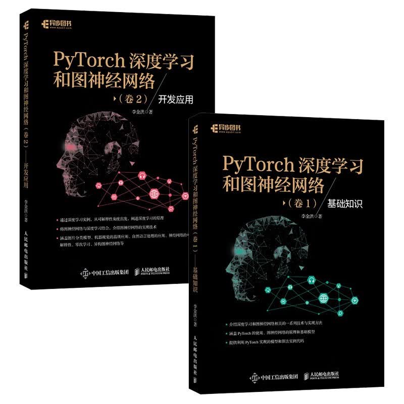 PyTorch深度学习和图神经网络 卷1 基础知识+卷2 开发应用（套装2册）