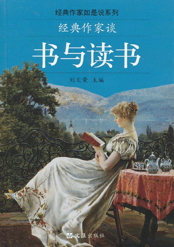 经典作家如是说系列:经典作家谈书与读书