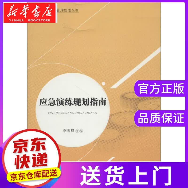 【正版图书】应急演练规划指南 李雪峰 主编 中国人民大学出版社