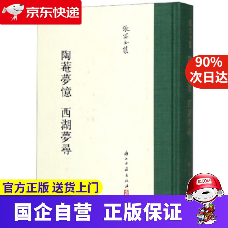陶菴梦忆 西湖梦寻 张岱全集 9787554013274