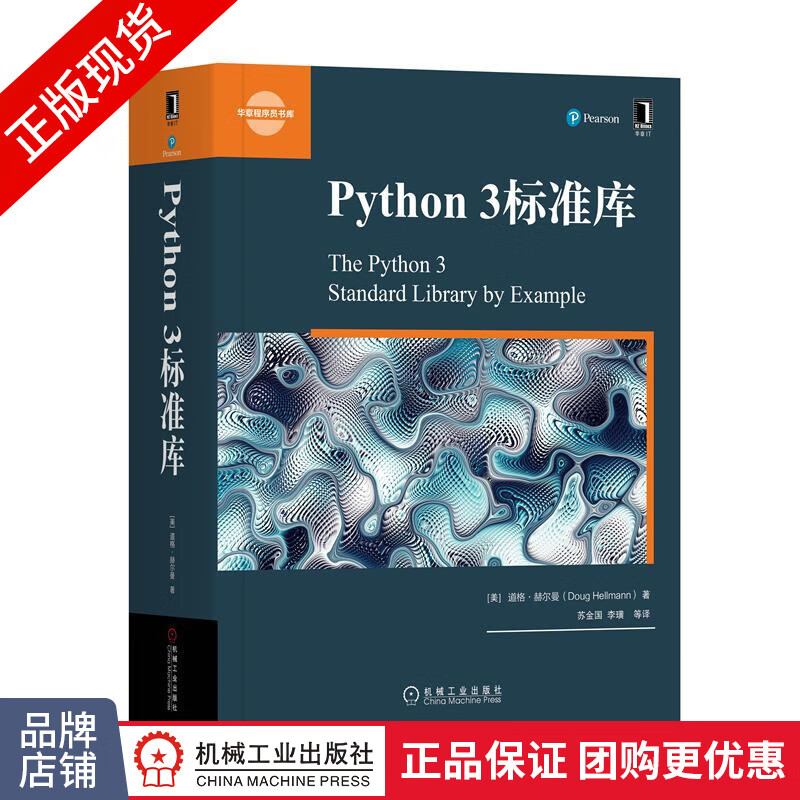 现货正版Python 3标准库/道格·赫尔曼Python标准库参考手册/程序员书库|8052829