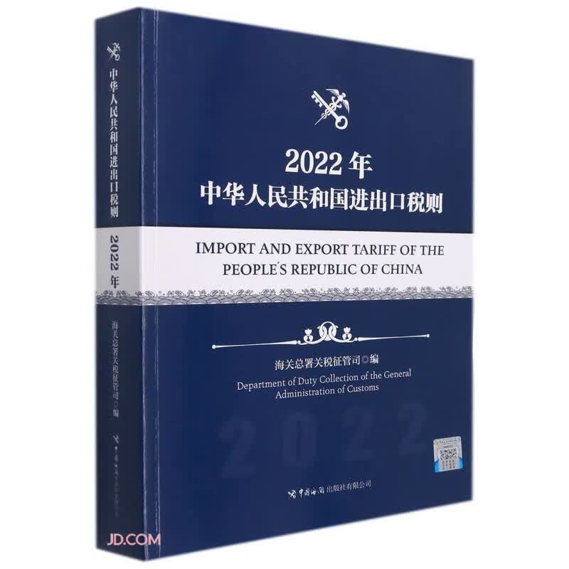 中华人民共和国进出口税则(2022年)