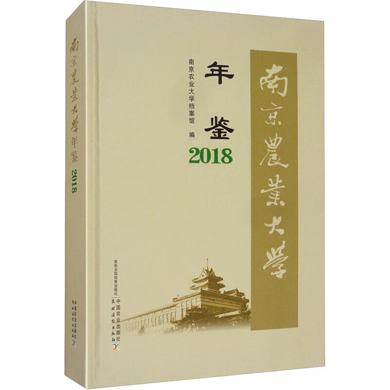 南京农业大学年鉴 2018