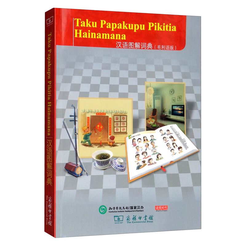 汉语图解词典(毛利语版)