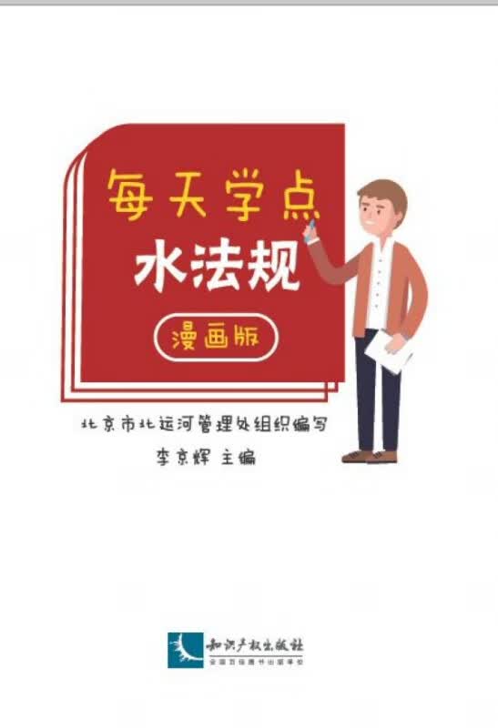 每天学点水法规(漫画版)