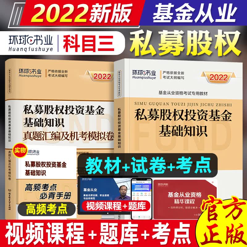 2022新版环球网校基金从业资格考试教材2022+真题模拟试卷 私募股权投资基金基础知识 全套2本