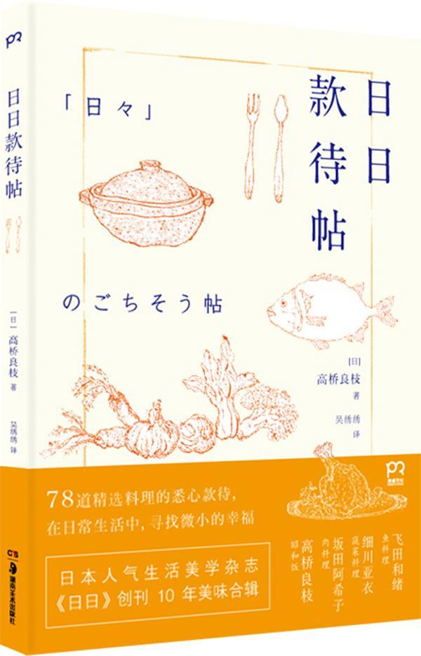日日款待帖烹饪/美食菜谱日本 图书