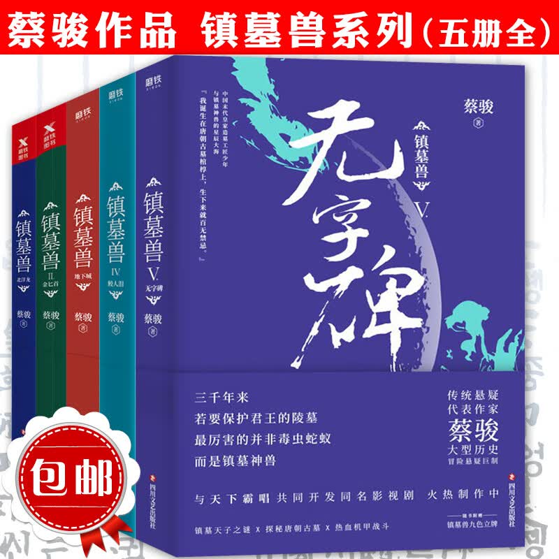 【包邮】蔡骏经典悬疑推理小说系列 镇墓兽（全套装五册）北洋龙金匕首地下城鲛人泪无字碑