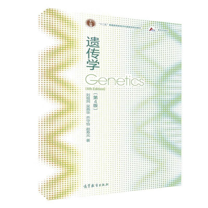【用过的图书 少量笔记 择优发货 正版保证】遗传学第四4版刘祖洞吴燕华乔守怡赵寿元著高等教育出版社9