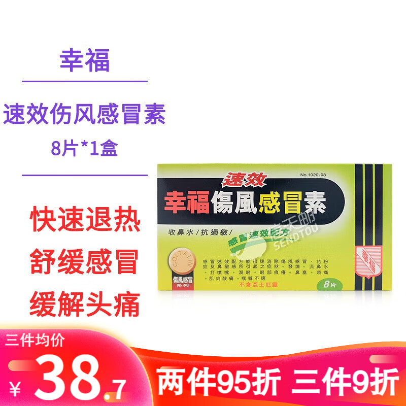 幸福速效伤风感冒素 8片/盒【促销价】