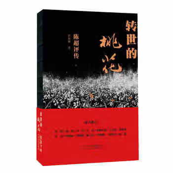 转世的桃花 : 陈超评传(限量版) 霍俊明 河北教育出版社 9787554545010