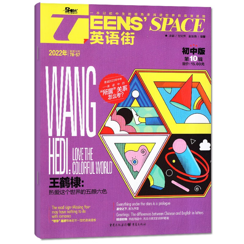 【7.8月新到】英语街初中版杂志2023年1-12月（另有全年/新期现货打包可选）初中生英语杂志课外阅读英语学习期刊中英双语 22年10月