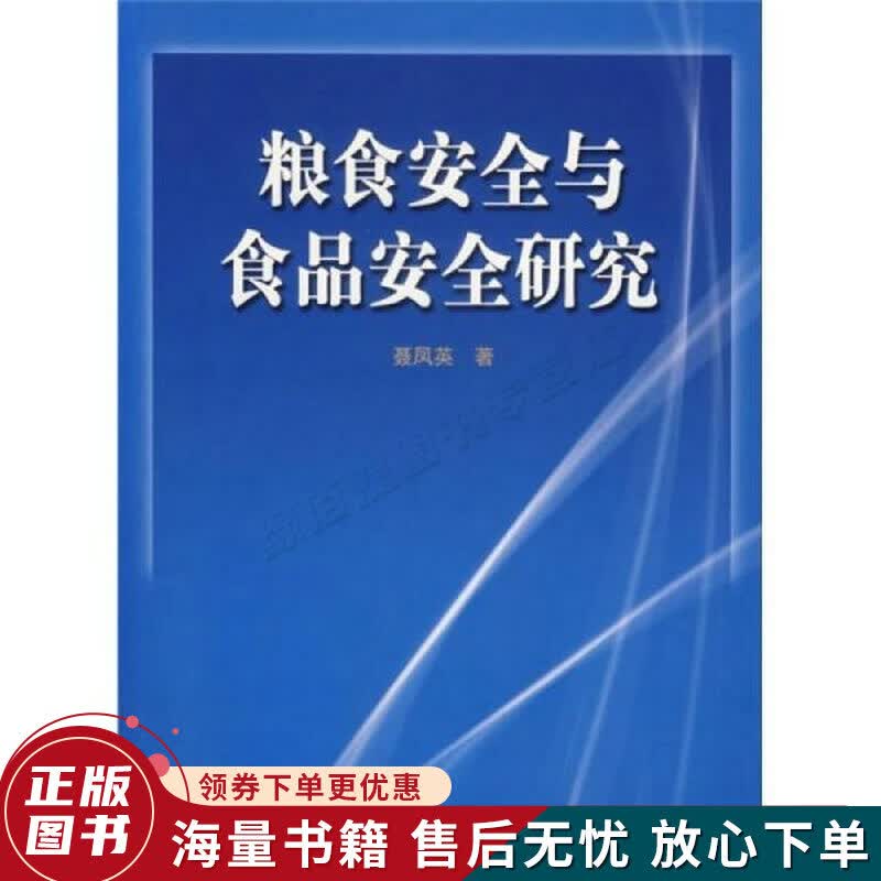 粮食安全与食品安全研究