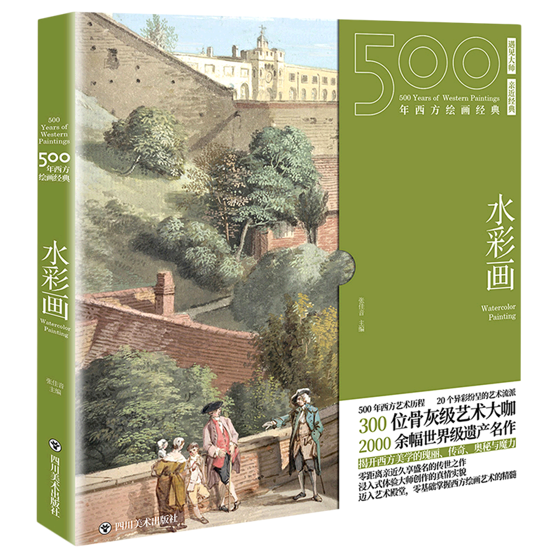水彩画/500年西方绘画经典
