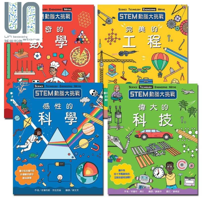 STEM动脑大挑战系列全集 4册 港台原版 台湾麦克 科普