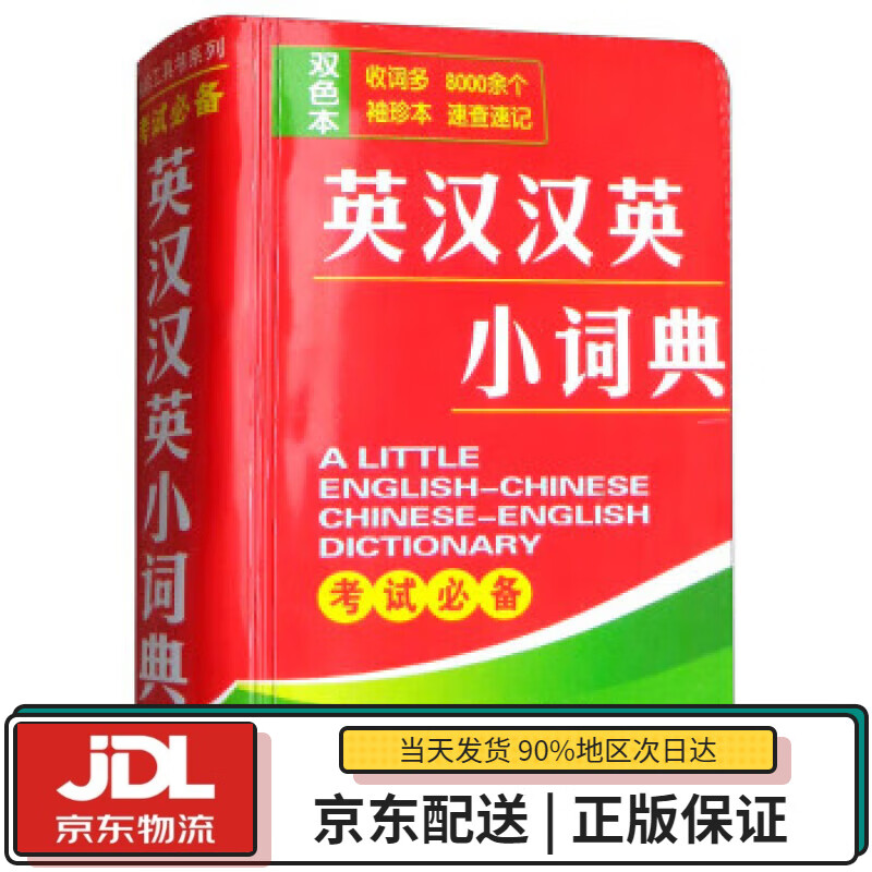 【全新正版送货上门】英汉汉英小词典 唐文辞书编委会 湖南教育出版社 9787553953823
