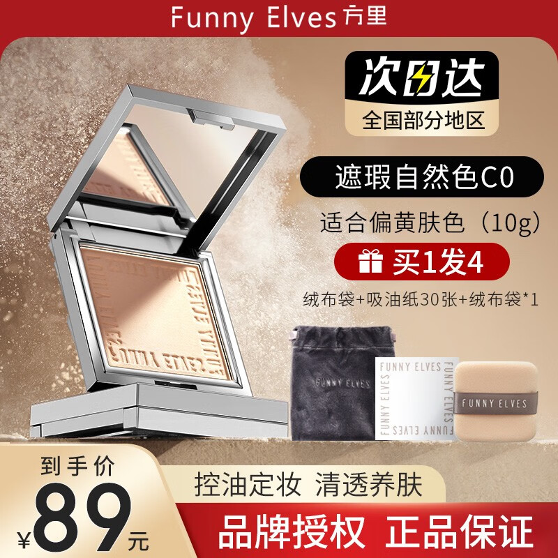 Funny Elves 粉饼eleves修容盘定妆蜜粉饼方里FE一体散粉定妆遮瑕控油不脱妆 C0自然色遮瑕版10g*1盒