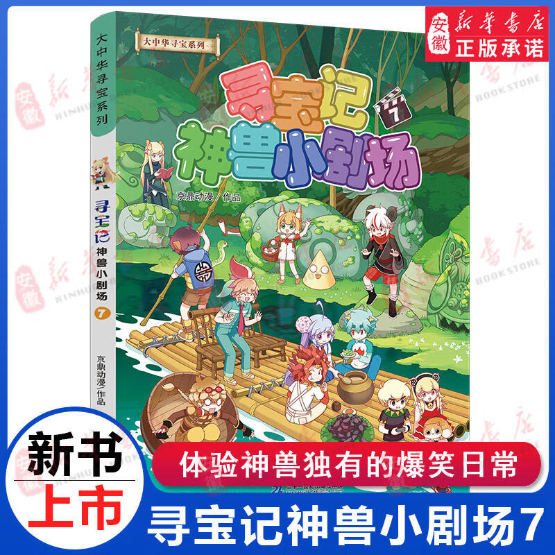 新华书店直营正版 神兽小剧场全套1-11册10册 大中华寻宝记全套书漫画神兽在哪里5册寻宝记脑筋急转弯中国山西吉林宁夏寻宝记知识小说恐龙神兽发电站17册 儿童百科小学生科普漫画书籍 神兽小剧场7