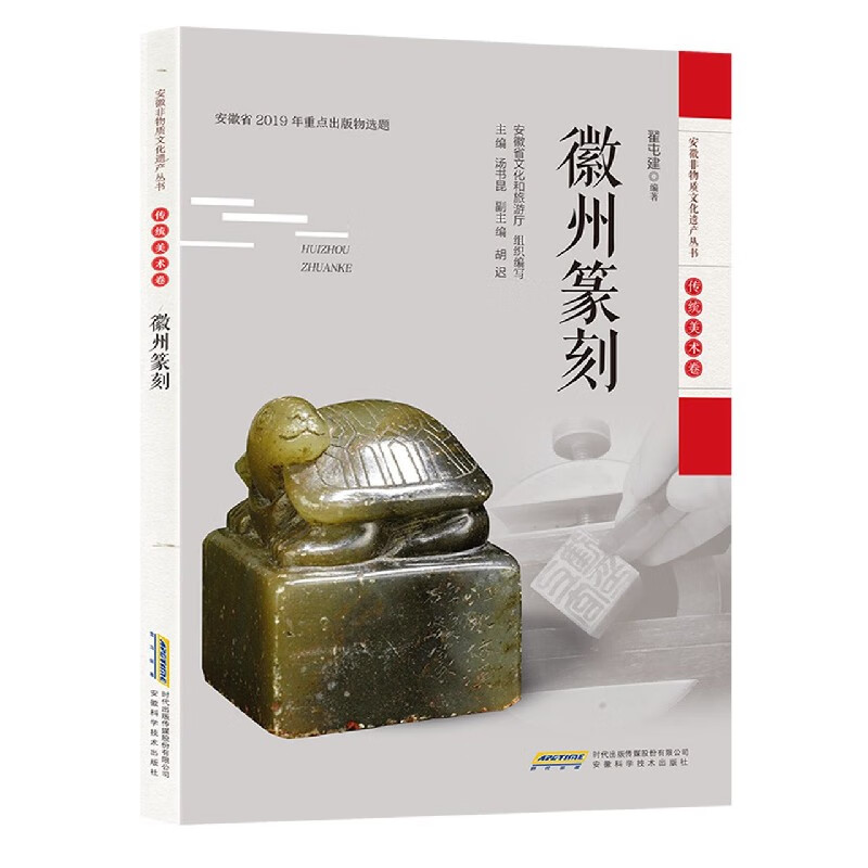 徽州篆刻/安徽非物质文化遗产丛书