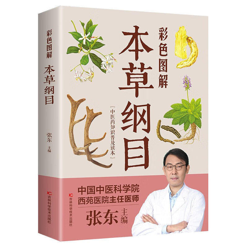 彩色图解本草纲目（生活养生）