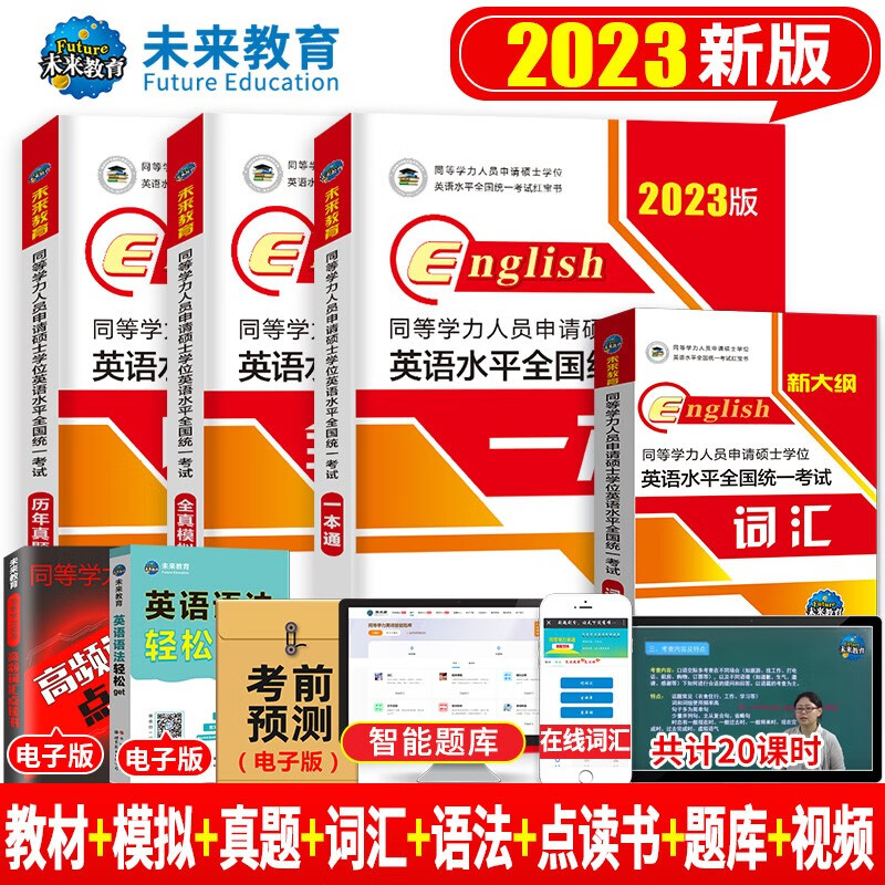 2024年同等学力人员申请硕士学位英语水平一本通申硕学历在职研究生全国统考考试教材考研含2022历年 2023版同等学力申硕英语 教材+真题+模拟+词汇