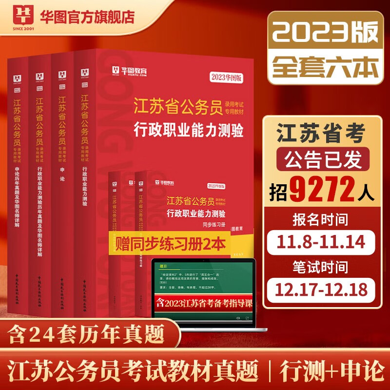 华图2023江苏公务员考试教材用书省考行测申论历年真题试卷乡镇选调生ABC类行政职业能力