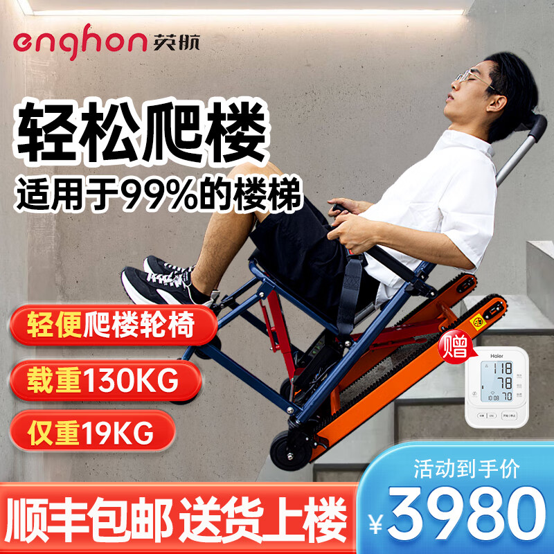 英航(ENGHON)电动爬楼轮椅上下楼梯轮式椅爬楼机老年人全自动爬楼梯神器履带式上下楼梯移位机 轻便爬楼轮椅【上下楼全自动】