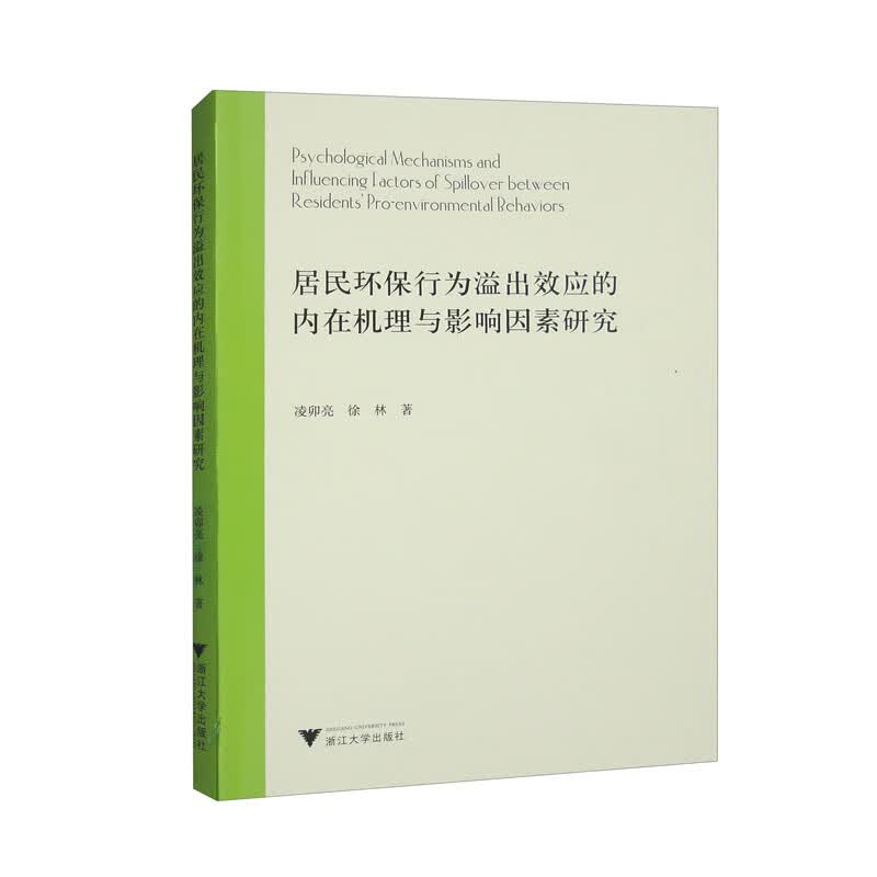 居民环保行为溢出效应的内在机理与影响因素研究