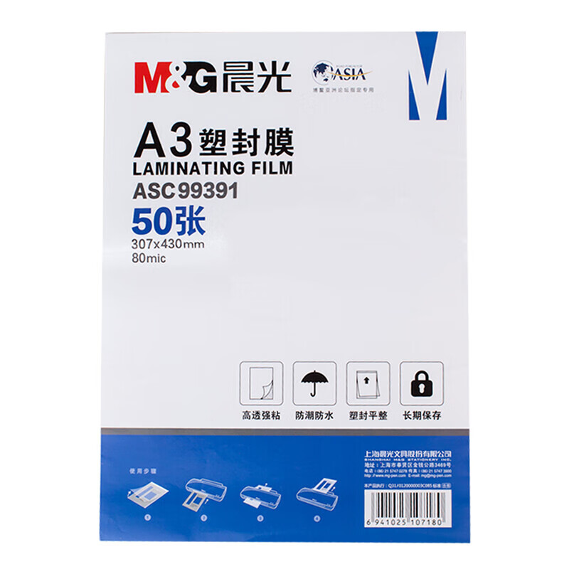 晨光（M&G）A3/50张透明高清塑封膜 80mic过塑膜 护卡膜 307*430mm照片塑封膜 ASC99391  1包装