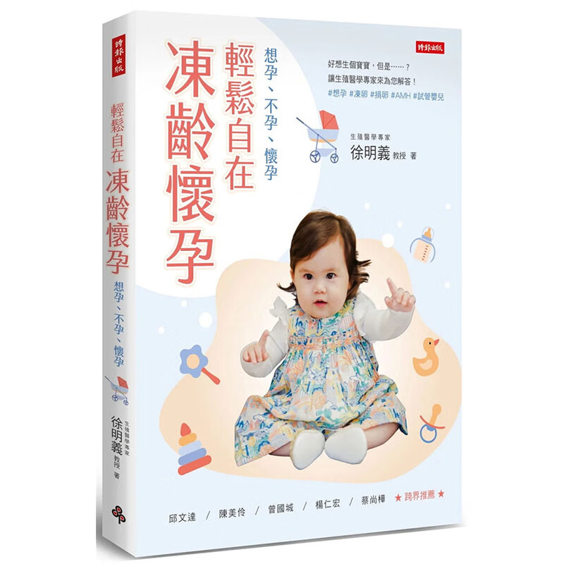 预订台版 轻松自在 冻龄怀孕 想孕不孕怀孕 时报出版 徐明义 生殖科技怀孕医疗常识书籍