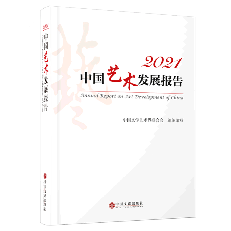 2021中国艺术发展报告