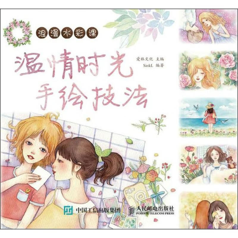 浪漫水彩课温情时光手绘技法