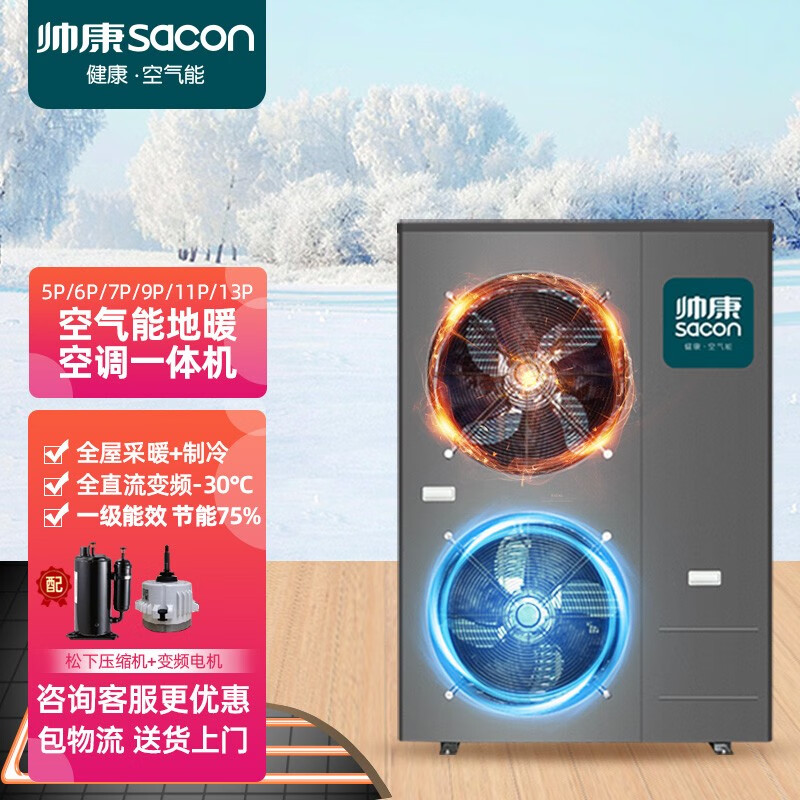 帅康（Sacon）空气能地暖空调一体机家用采暖 WiFi智控一级能效双变频空气源热泵地暖冷气机 商用冷暖机定制 家用商用地暖冷气机