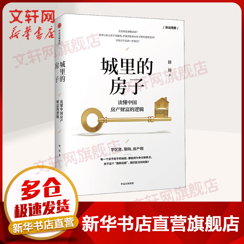 城里的房子 读懂中国房产财富的逻辑 经济学书籍 宏微观经济学理论 徐远 著 中信出版社 新华书店官网正版图书籍