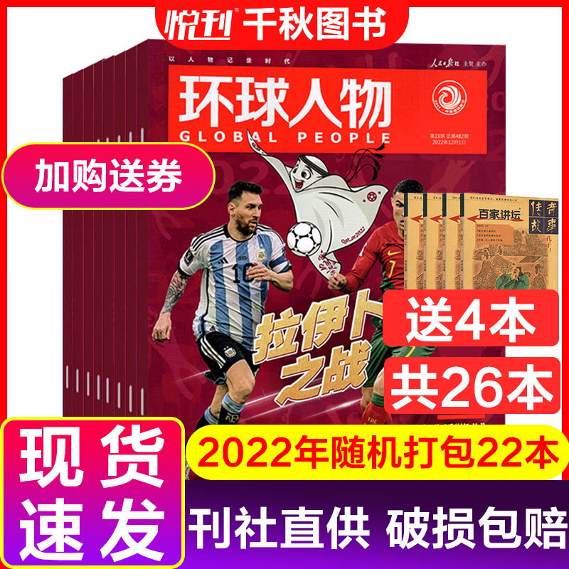 【送4本共26本】环球人物杂志2022年随机打包领域热点人物时事新闻期刊