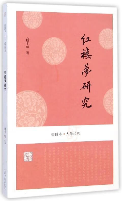 红楼梦研究 俞平伯【书】