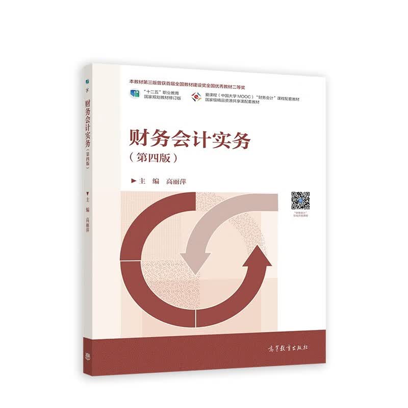 财务会计实务（第四版）