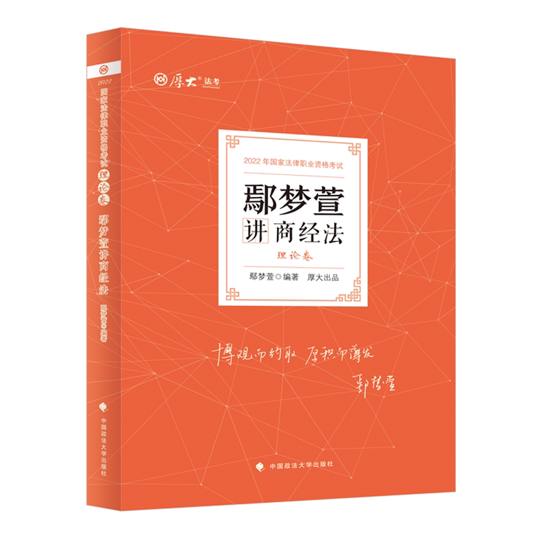 2022年厚大法考 理论卷·鄢梦萱讲商经法