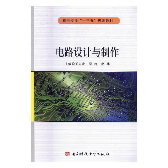 电路设计与制作/电子与通信/王志凌，吴玲，赵林主编/电子科技大学出版社/9787564756451/书籍