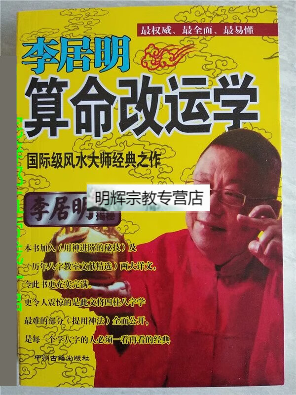 正版suan命**学李居明著看八字四柱用十神suan命阴阳五行命理书籍