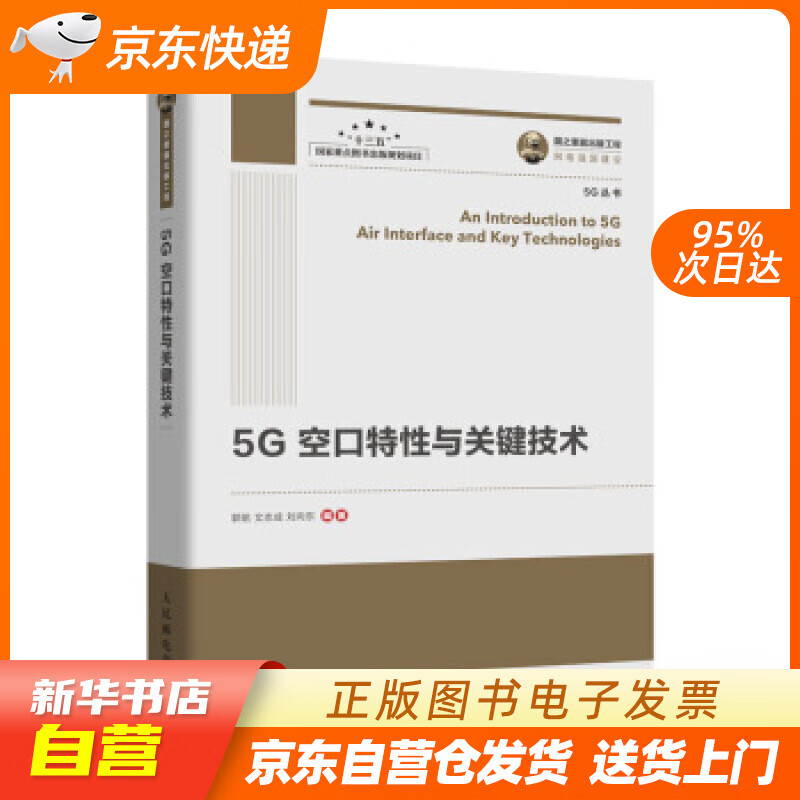 【新华书店正版】国之重器出版工程 5G空口特性与关键技术 郭铭,文志成,刘向东 著 人民邮电 正版图书籍