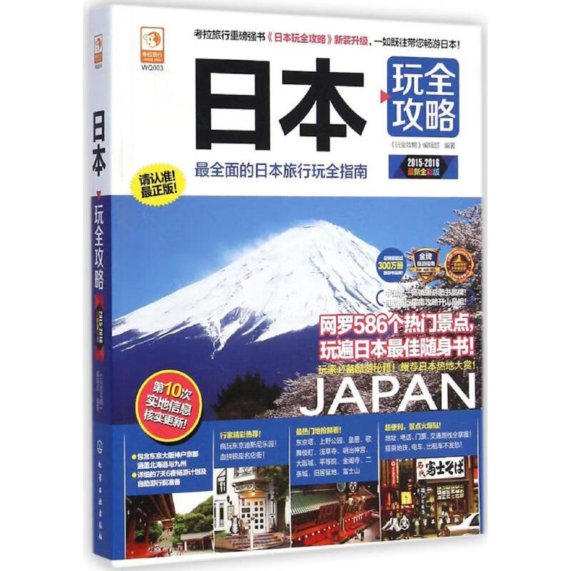 日本玩全攻略(2015-2016近期新全彩版)