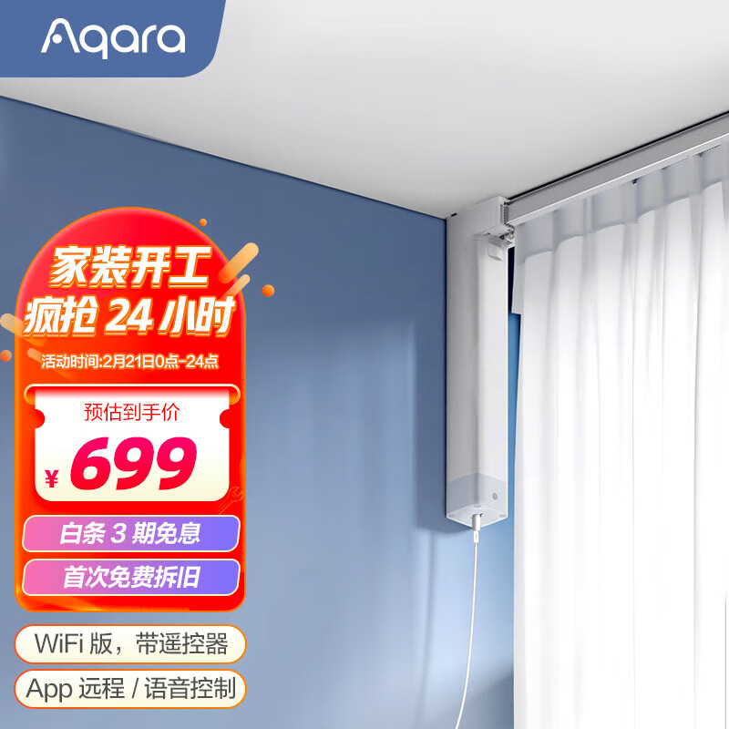 Aqara绿米 智能窗帘电机A1套装 电动窗帘 WIFI版 接入米家App 语音控制