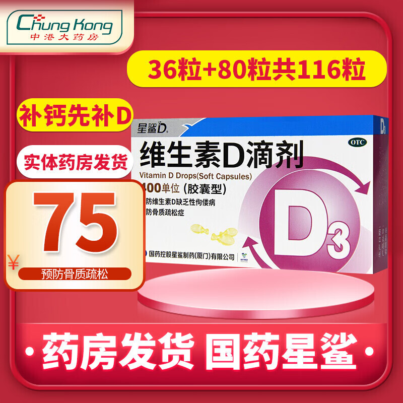 星鲨维生素D3滴剂胶囊型:钙吸收促进者