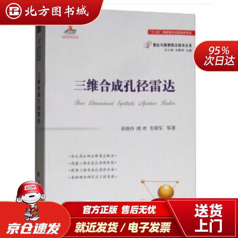 【正版现货】三维合成孔径雷达张晓玲,师君,韦顺军等,王小谟,左群声著国防工业出版社 北方图书城