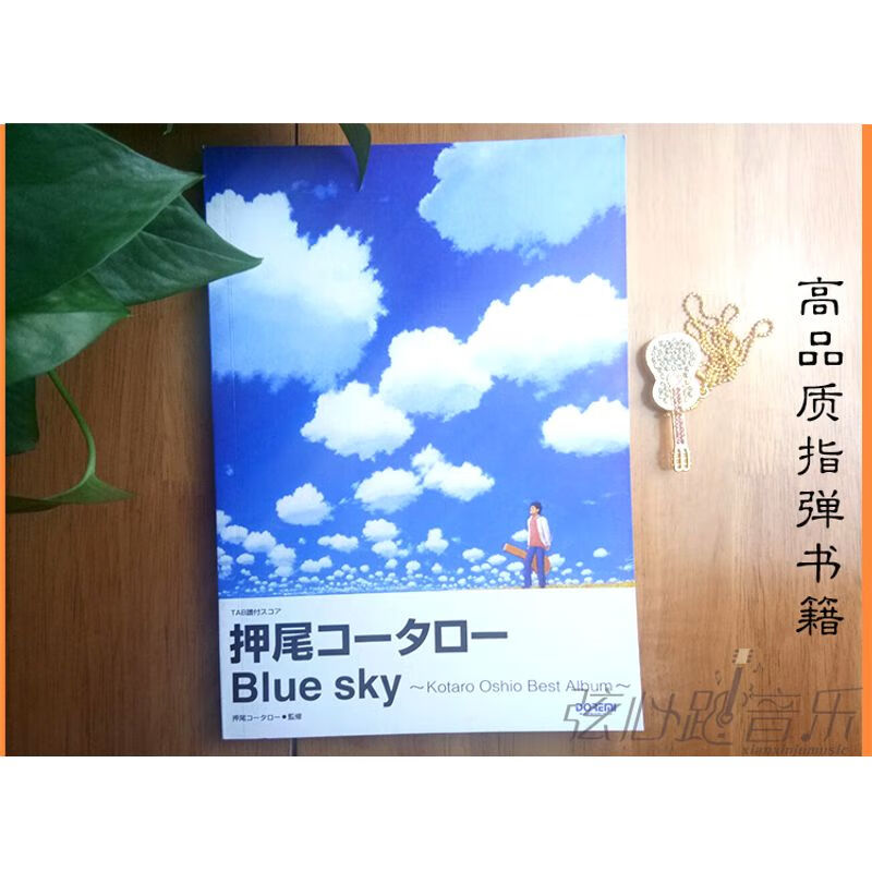押尾光太郎指弹吉他谱教程 Blue sky专辑六线谱 附音频 纸质书